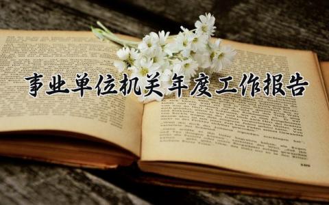 事业单位机关年度工作报告范文 事业单位年终工作汇报