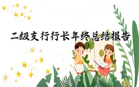 二级支行行长年终总结报告精选范文