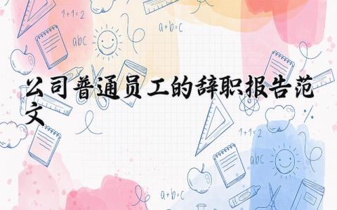 公司普通员工的辞职报告范文 员工个人离职申请书合集