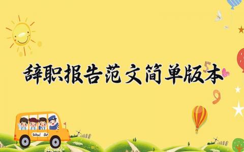 辞职报告简单范文 辞职申请书通用版本汇总