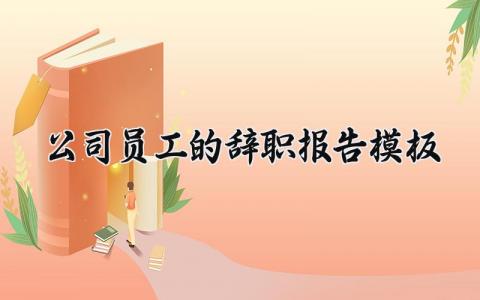 公司员工的辞职报告模板 公司员工离职申请书