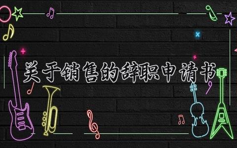 关于销售的辞职申请书 销售离职申请报告模板