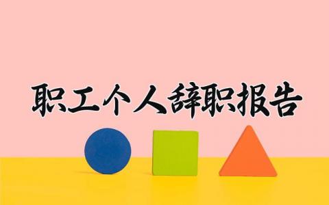 职工个人辞职报告范文 职工离职申请书