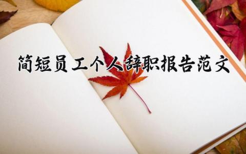 简短员工个人辞职报告范文 员工离职申请书大全