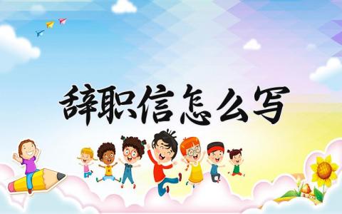 辞职信怎么写 个人离职申请书精选范文