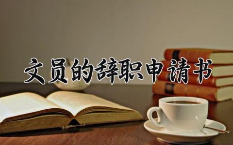 文员的辞职申请书范文 文员辞职申请报告模板