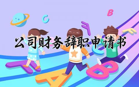 公司财务辞职申请书范文 财务辞职申请报告模板