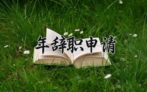 2024年辞职申请书范文 员工辞职申请书模板