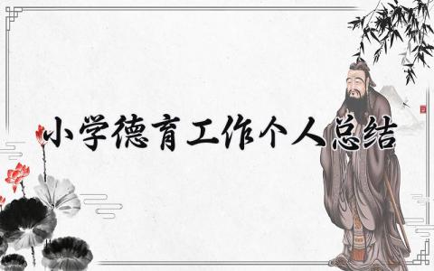 小学德育工作个人总结范文 小学德育教育的内容汇报材料 (15篇)