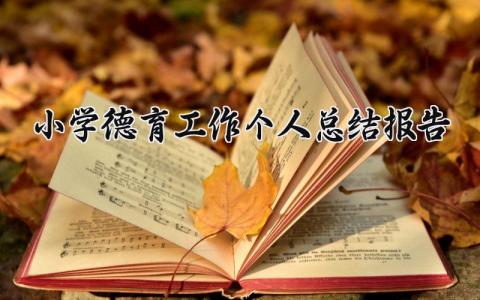 小学德育工作个人总结报告范文 小学德育工作汇报