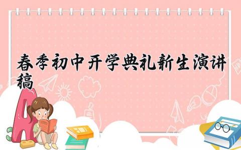 春季初中开学典礼新生演讲稿范文汇总