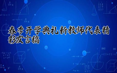 春季开学典礼新教师代表的精彩发言稿优秀范文合集