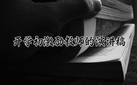 开学初激励教师的演讲稿精选 开学初激励教师的演讲稿800字