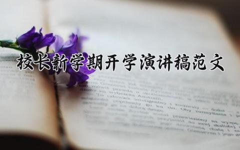 校长新学期开学演讲稿范文简短 校长新学期开学致辞怎么写