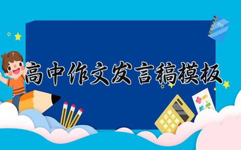高中作文发言稿模板 高中作文演讲稿大全