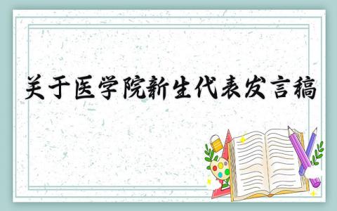 关于医学院新生代表发言稿 医学院大一新生代表发言稿 (17篇)