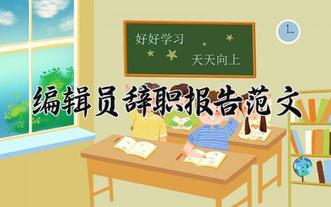 编辑员辞职报告范文汇总 编辑人员离职申请书模板大全