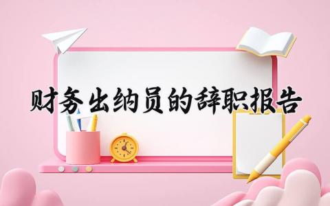 财务出纳员的辞职报告范文 财务人员的个人离职申请书模板