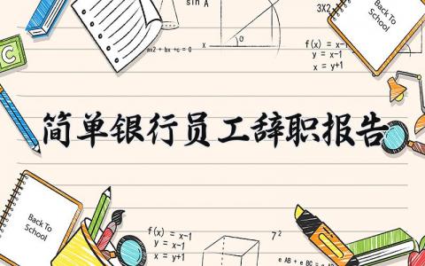 简单银行员工辞职报告范文 银行员工的个人离职申请表汇总