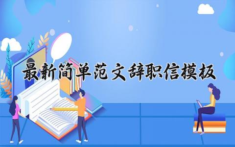最新简单辞职信模板汇总 个人离职申请书范文大全