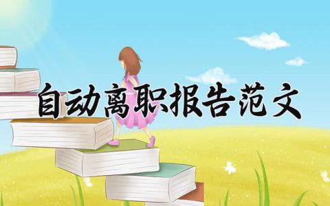 自动离职报告范文2024 员工自动离职辞职申请书模板
