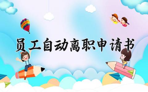 2024员工自动离职申请书范文 员工辞职报告通用模板
