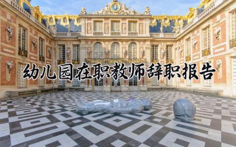 幼儿园在职教师辞职报告范文 幼师离职申请书模板汇总