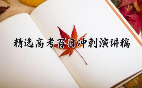 精选高考百日冲刺演讲稿范文 高考百日冲刺宣传标语励志