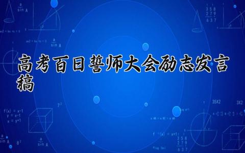 2024高考百日誓师大会励志发言稿精选范文大全