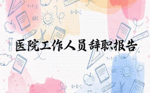 医院工作人员辞职报告范文 医院工作人员离职申请书模板