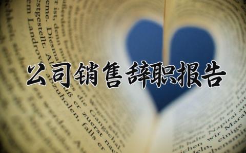 公司销售辞职报告范文 公司销售人员离职申请书模板