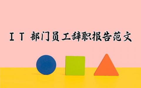 it部门员工辞职报告范文 it员工离职申请书模板