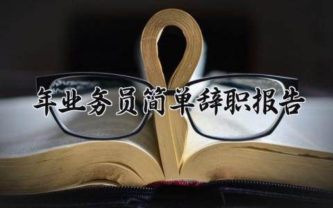 2024年业务员简单辞职报告范文 业务员离职申请书模板