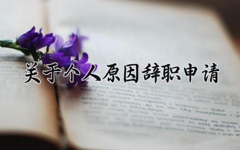 关于个人原因辞职申请书范文 个人原因的离职报告模板