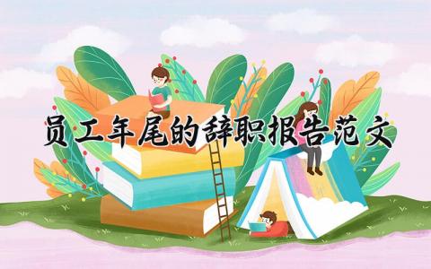 员工年尾的辞职报告范文 员工个人离职申请书模板汇总