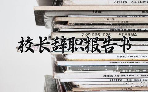 校长辞职报告书汇总 校长离职申请书模板