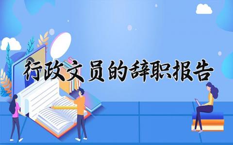 行政文员的辞职报告范文 文员的个人离职申请书模板