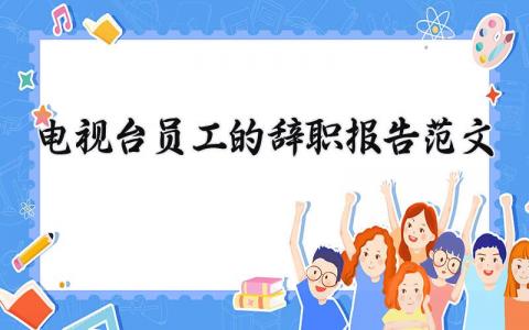 电视台员工的辞职报告范文 电视台员工的个人离职申请书