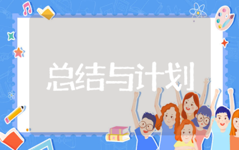 年终总结与新年计划 工作总结及工作计划