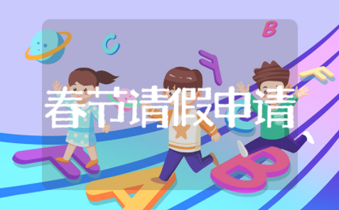 春节请假申请书 个人过年请假申请书