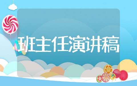 班主任竞聘演讲稿 班主任竞聘演讲稿范文大全集