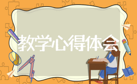教学心得体会2023总结通用 教学心得体会总结范文大全