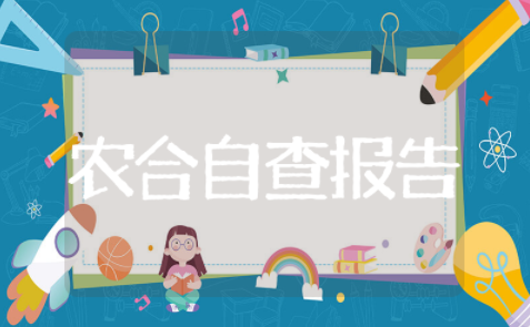 新农合自查报告 新农合落实情况调查报告