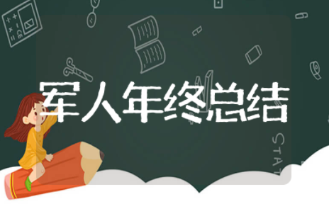 2023年军人年终总结 新兵个人年终总结报告