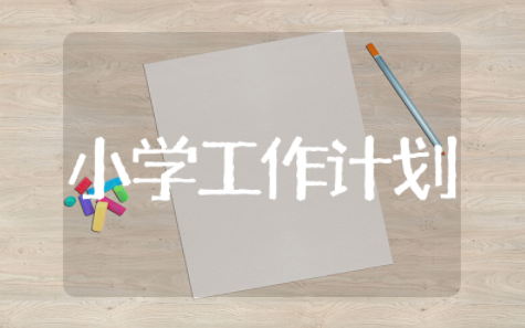 2023年小学工作计划 小学学校年度工作计划