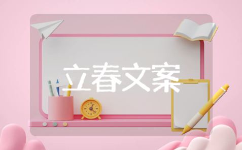 立春文案有创意 立春踏春文案