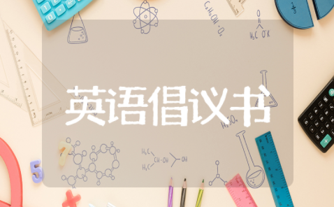 英语倡议书万能模板 英语倡议书格式范文