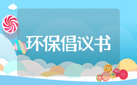 绿色环保倡议书英语示例 环境保护英语倡议书范文