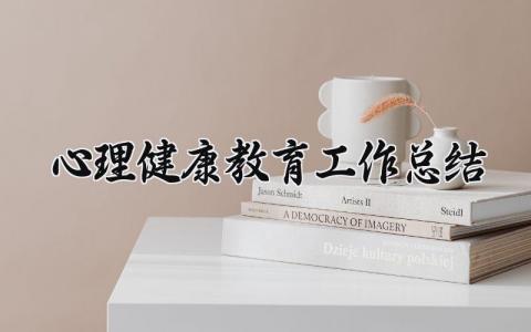 心理健康教育工作总结精选 心理健康教育工作总结大全