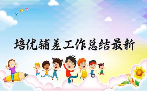 培优辅差工作总结最新 培优辅差工作情况汇报 (8篇）